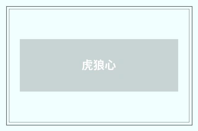 虎狼心