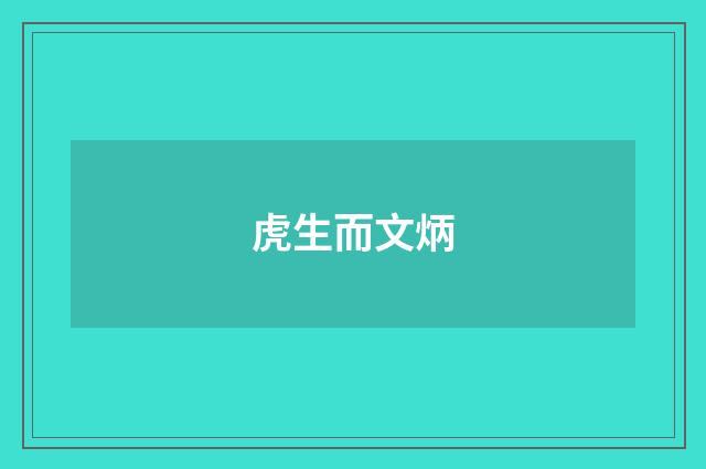 虎生而文炳