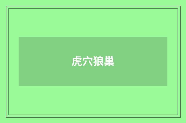 虎穴狼巢