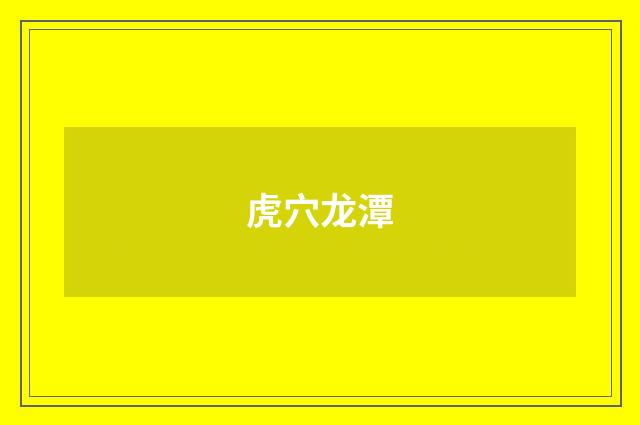 虎穴龙潭