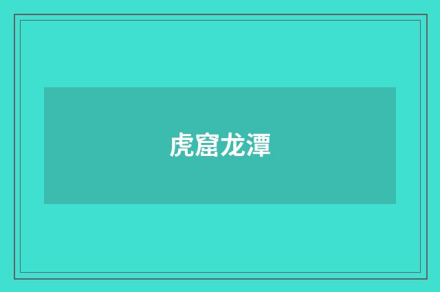虎窟龙潭