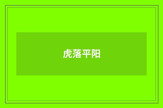 虎落平阳
