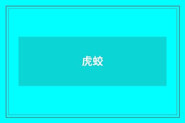 虎蛟
