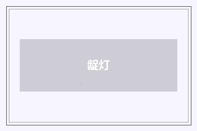 龊灯