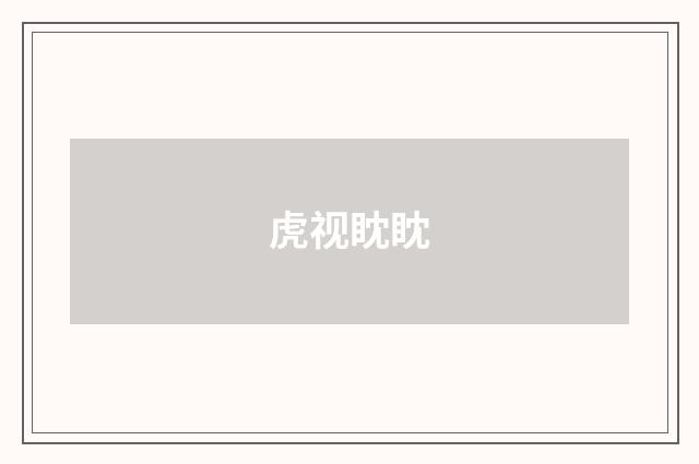 虎视眈眈