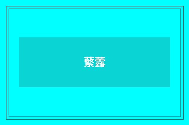 蘩虂