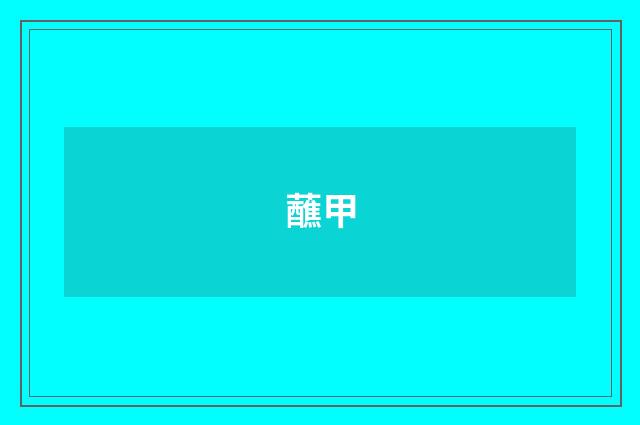 蘸甲