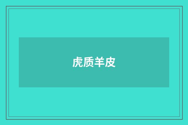 虎质羊皮