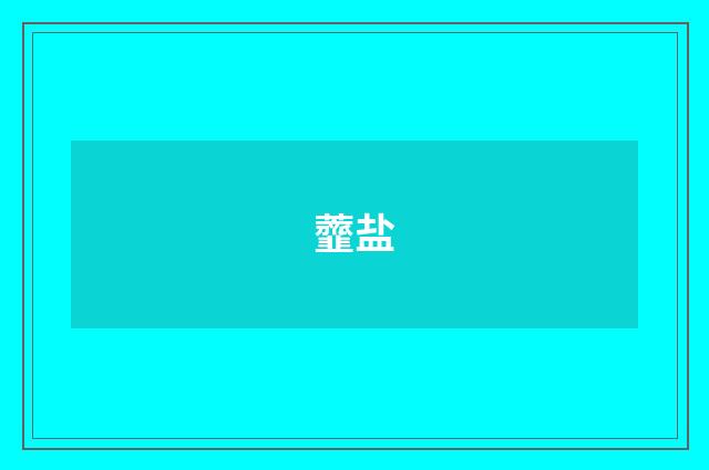 虀盐