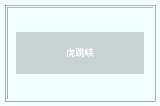 虎跳峡