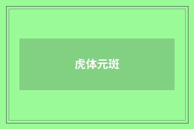 虎体元斑