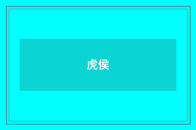 虎侯