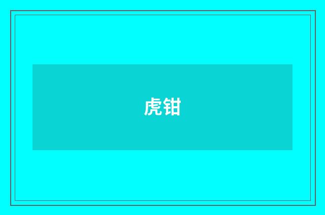 虎钳