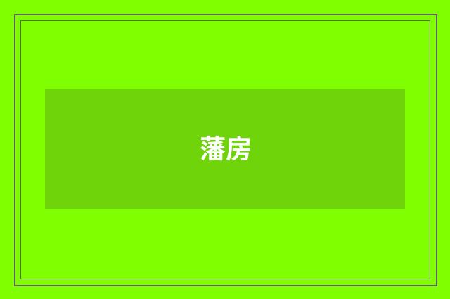 藩房