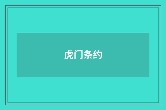 虎门条约