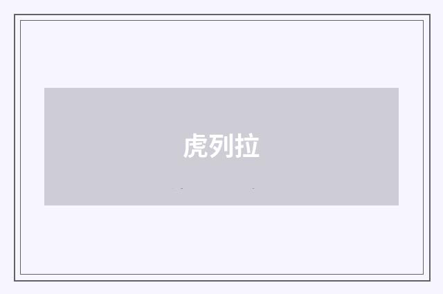 虎列拉