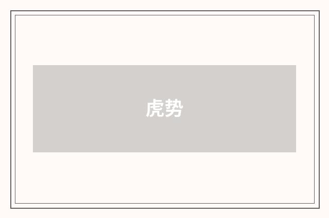 虎势