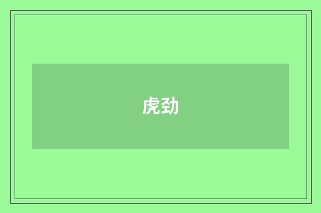 虎劲