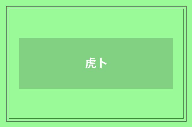 虎卜