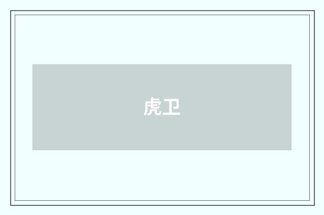 虎卫
