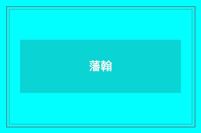 藩翰