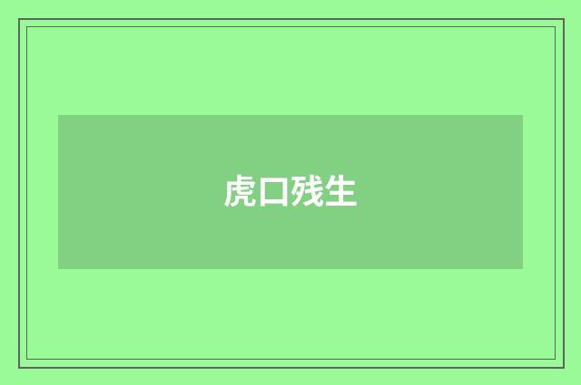虎口残生