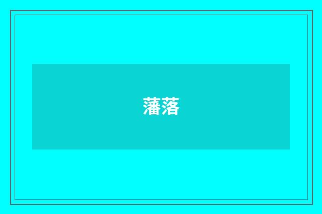 藩落