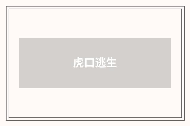 虎口逃生