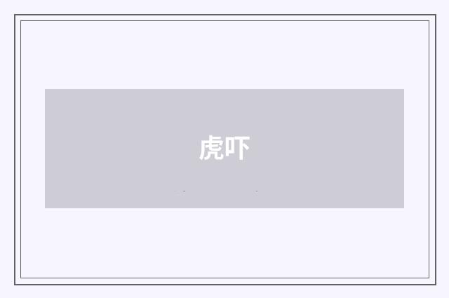 虎吓