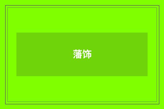 藩饰