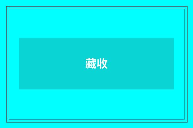 藏收