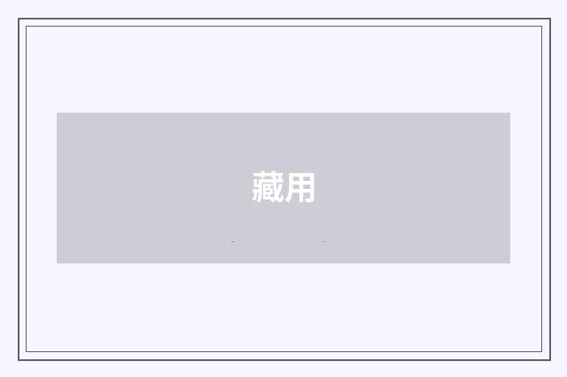 藏用