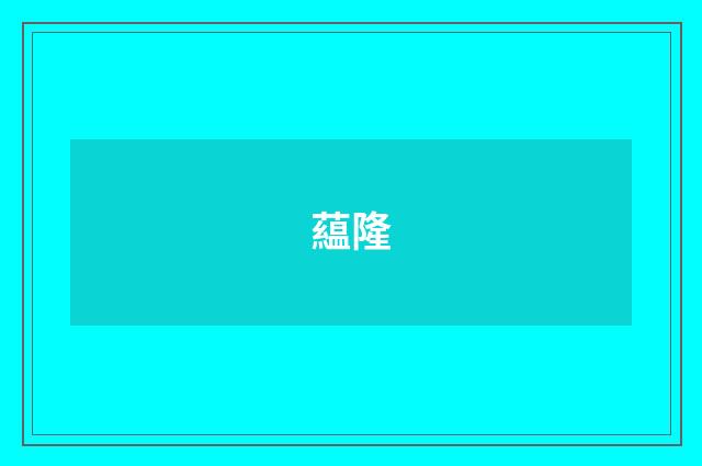 藴隆