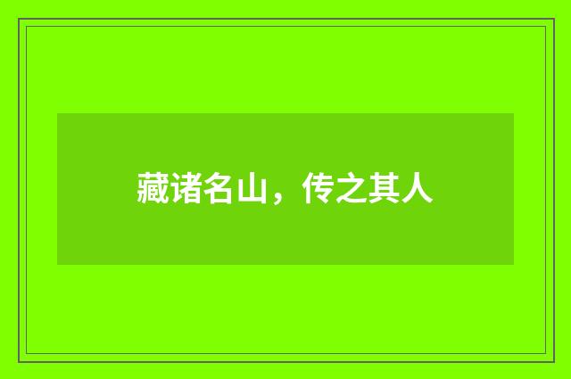 藏诸名山，传之其人
