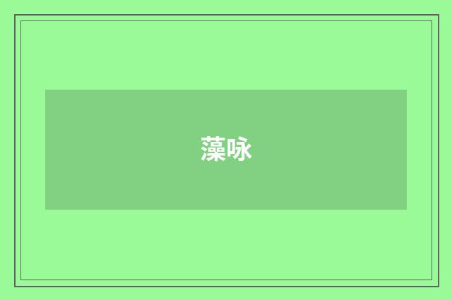 藻咏