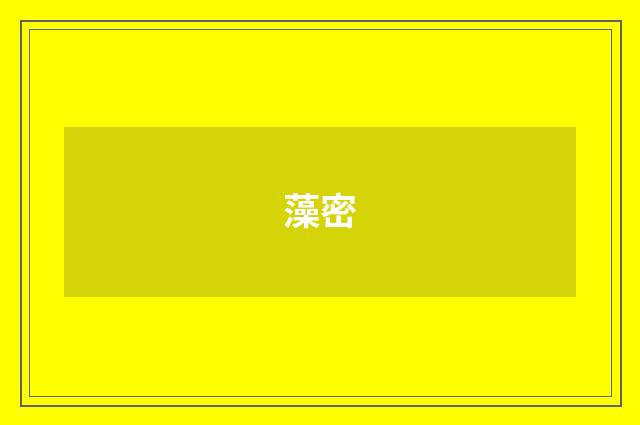 藻密