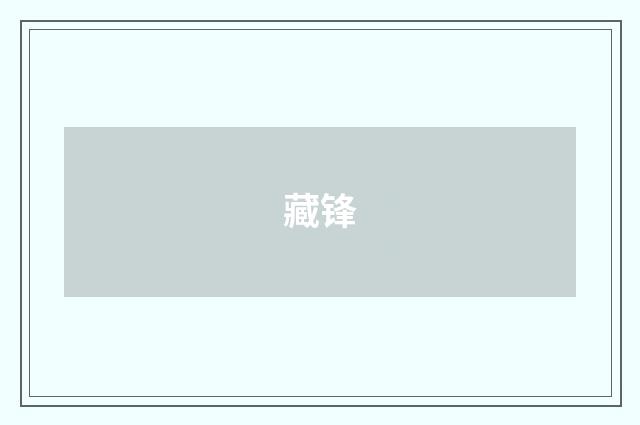 藏锋