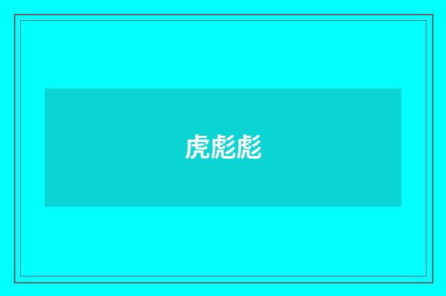 虎彪彪