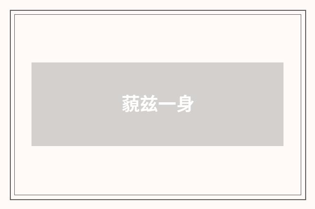 藐兹一身