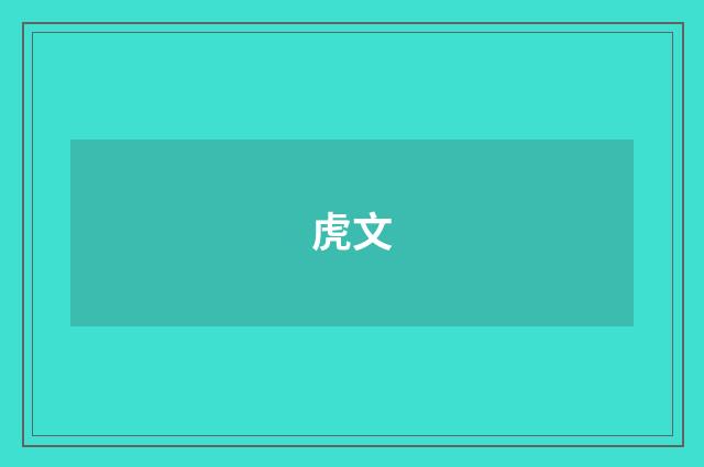 虎文