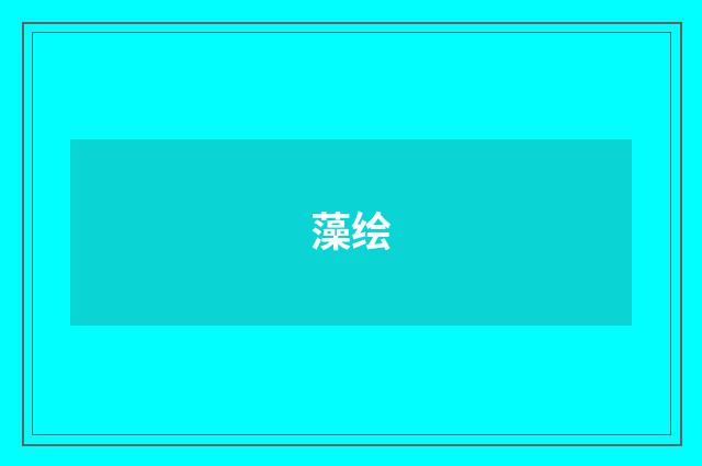 藻绘