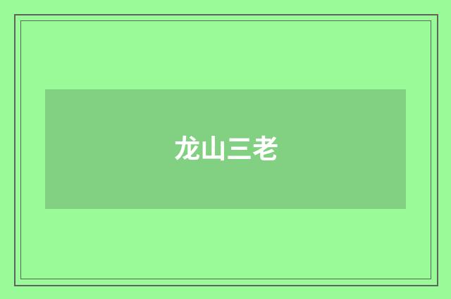 龙山三老