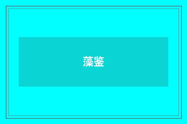 藻鉴