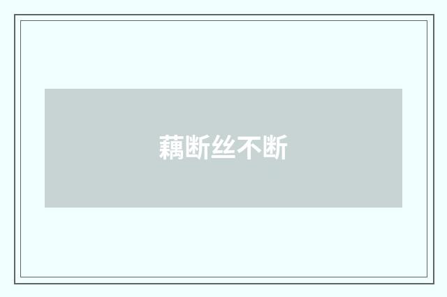 藕断丝不断