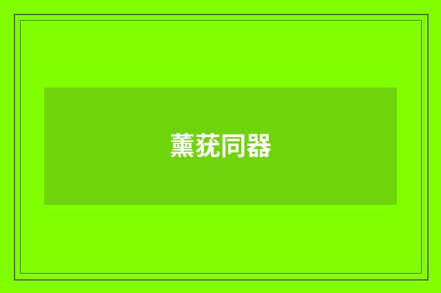 薰莸同器