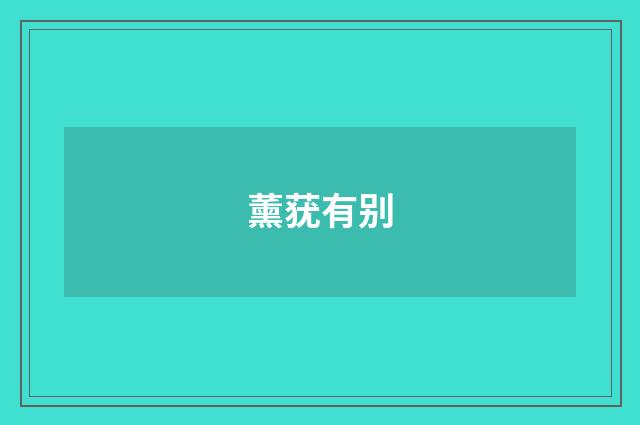 薰莸有别