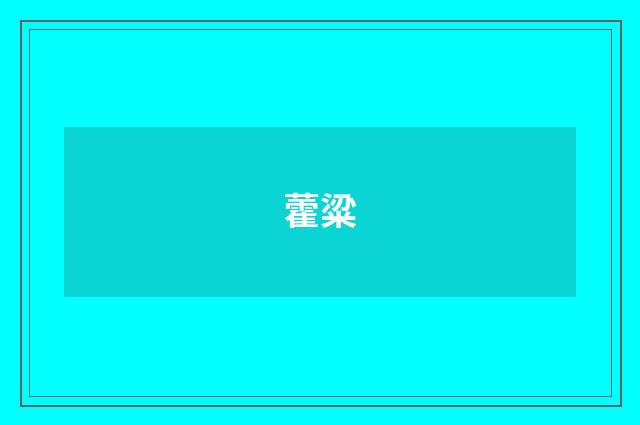 藿粱