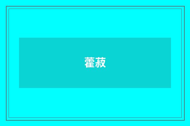 藿菽