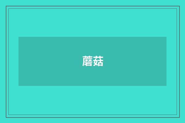 蘑菇