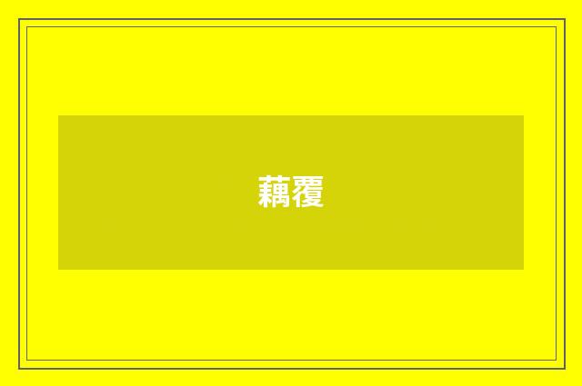 藕覆